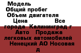  › Модель ­ Renault Kangoo › Общий пробег ­ 159 000 › Объем двигателя ­ 2 › Цена ­ 135 000 - Все города, Калининград г. Авто » Продажа легковых автомобилей   . Ненецкий АО,Носовая д.